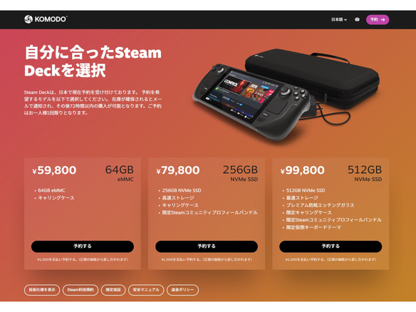 KOMODO、携帯型ゲーム機「Steam Deck」を日本で2022年末発売--5万9800円から