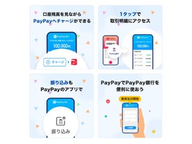 「PayPay」のミニアプリに「PayPay銀行」が追加--口座開設や振り込みなどが可能