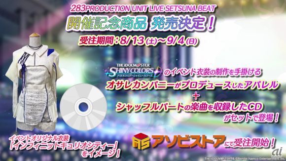 「シャニマス初の対バンライブ283PRODUCTION UNIT LIVE SETSUNA BEAT」開催記念商品を発売