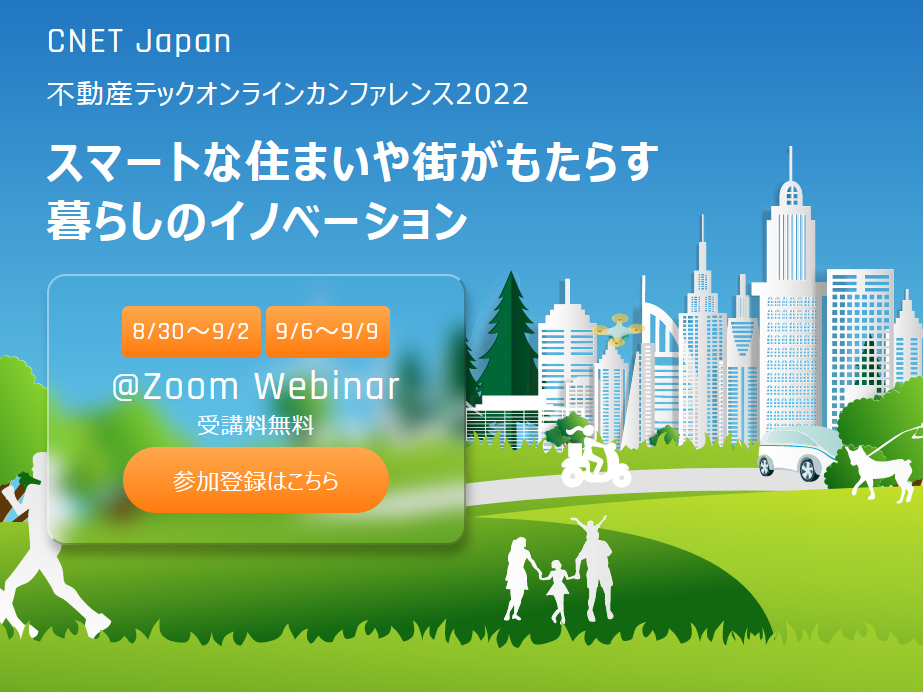 「CNET Japan 不動産テックオンラインカンファレンス2022～スマートな住まいや街がもたらす暮らしのイノベーション～」