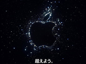 「超えよう。」--アップル、9月8日にイベント開催、日本の販売価格はどうなる