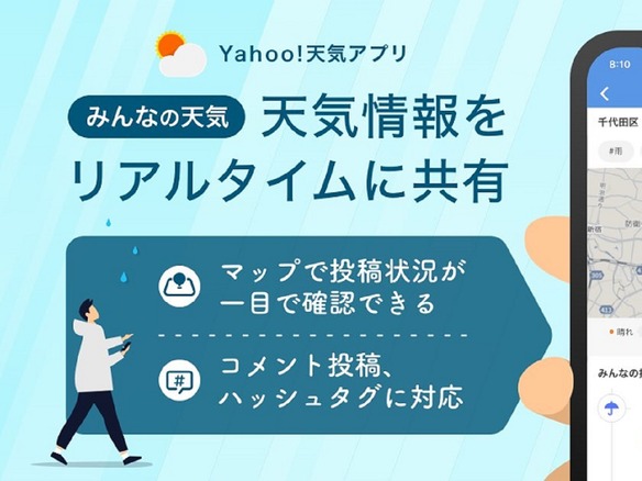iOS版「Yahoo!天気」、「みんなの天気」機能を追加--ユーザー同士で天気情報を共有