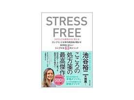  ［ブックレビュー］ストレスを解消し、健康的な生活を送るためのメソッド--「STRESS FREE」