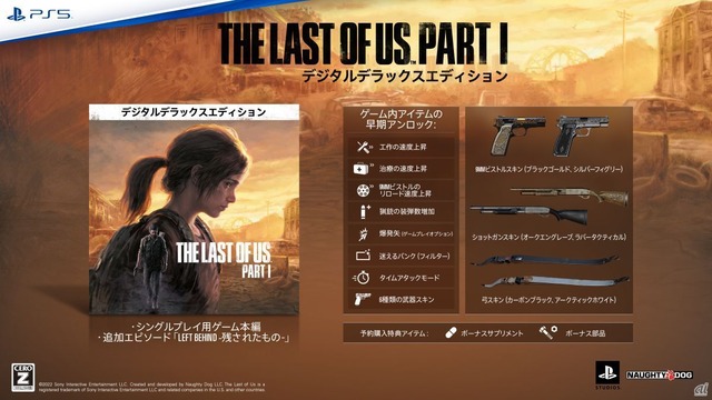 「The Last of Us Part I」デジタルデラックスエディション