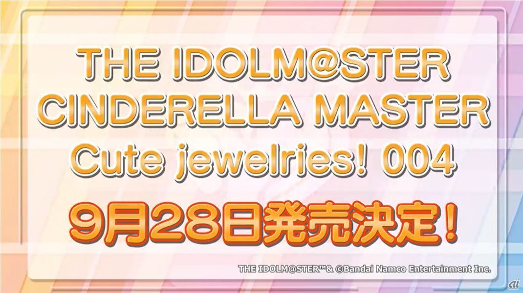 「THE IDOLM@STER CINDERELLA MASTER Cute jewelries! 004」が9月28日発売予定