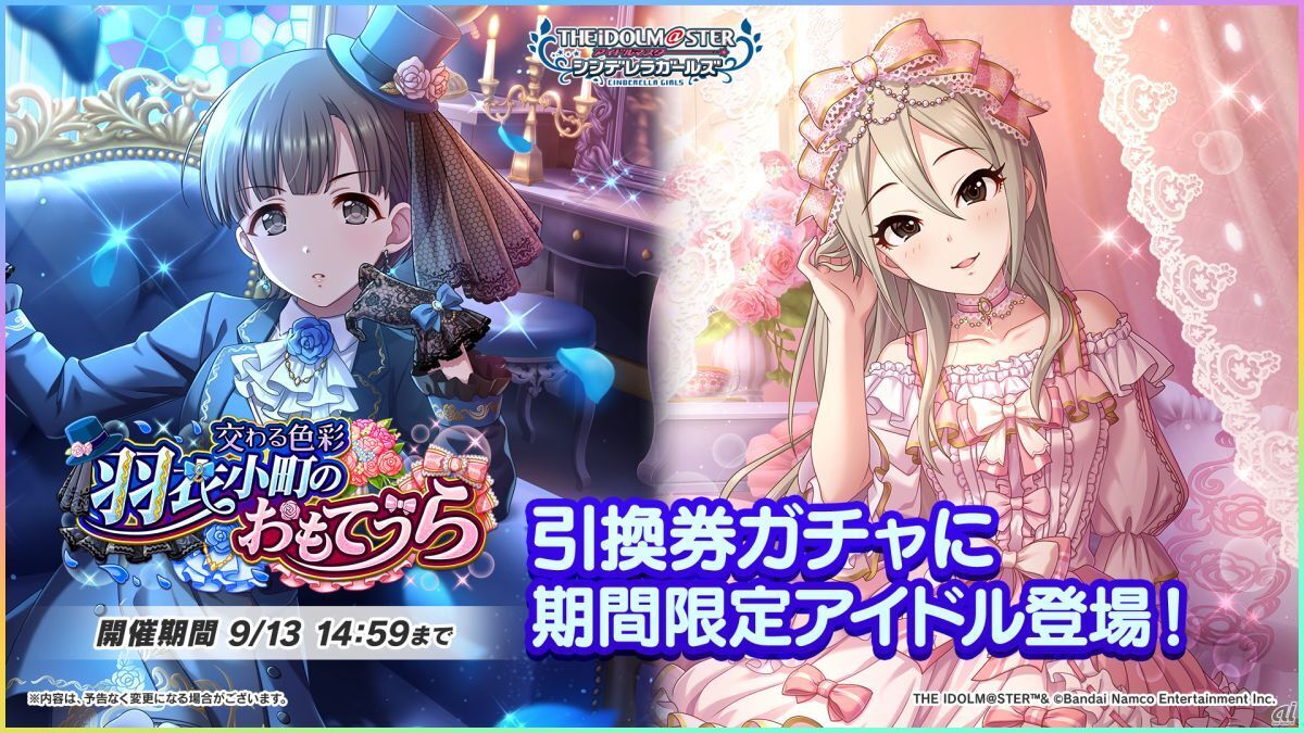 「交わる色彩　羽衣小町のおもてうらガチャ」が、9月13日まで開催中