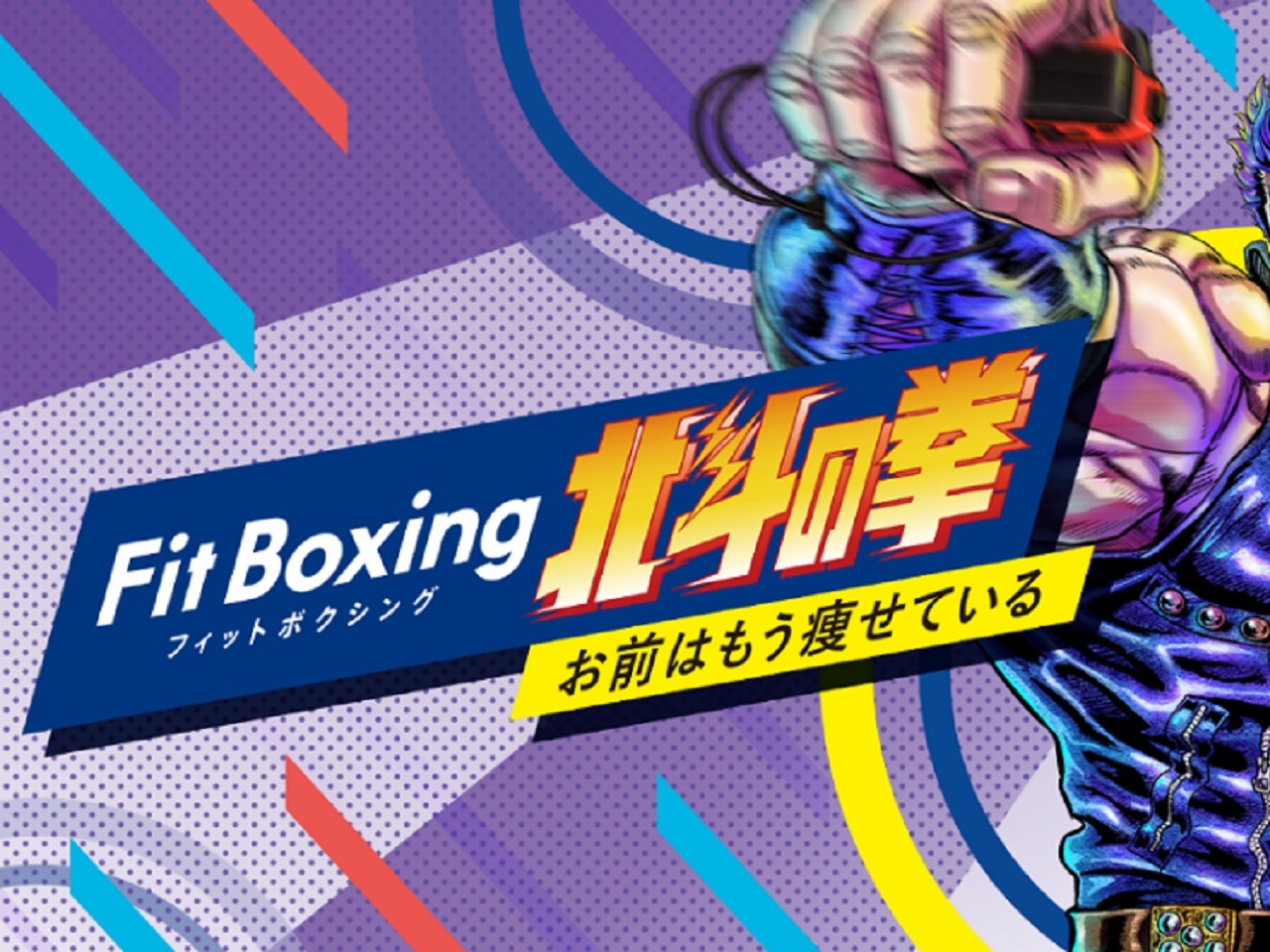 イマジニア、Switch向け「Fit Boxing」と「北斗の拳」のコラボ 