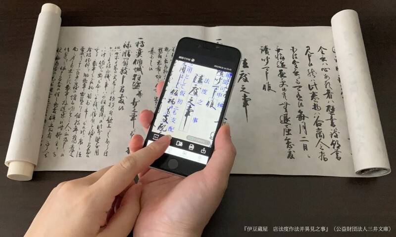 古文書を解読できるスマホ用アプリ（出典：凸版印刷）