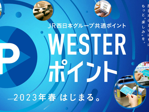 JR西、2023年春から「WESTERポイント」開始--グループのポイントサービスを統合