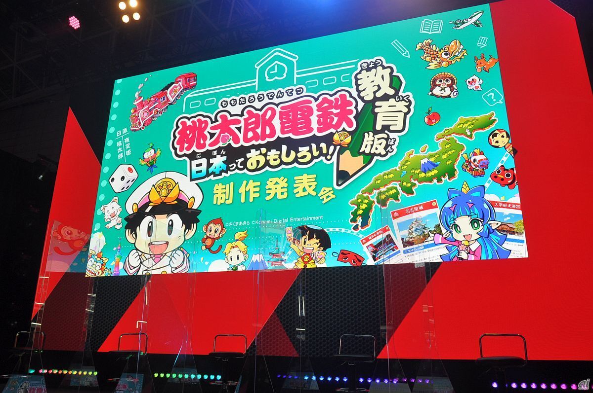 幕張メッセで開催されている「東京ゲームショウ2022」KONAMIブースにて、「教育版桃鉄」の制作発表会が行われた