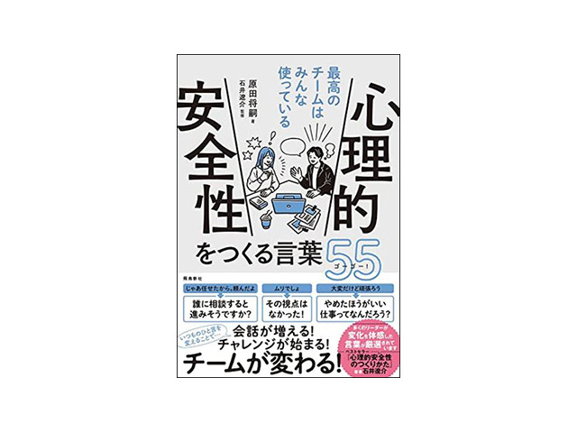 ブックレビュー 最高の成果を出すために必要な言葉とは 心理的安全性をつくる言葉55 Cnet Japan