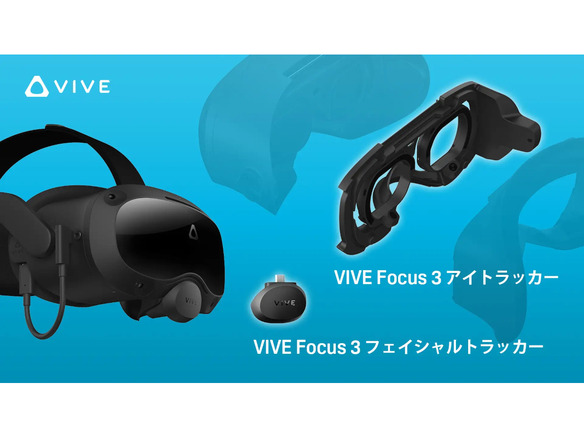 HTC、VIVE Focus 3専用のアイトラッカー・フェイシャルトラッカー