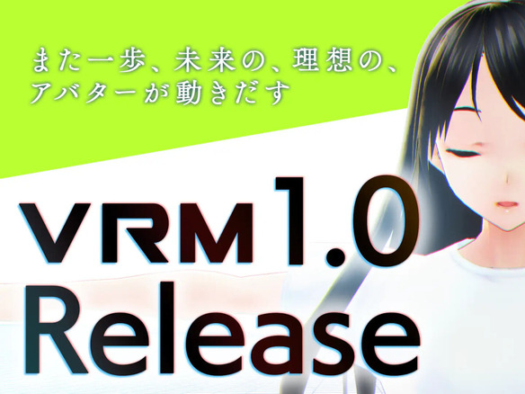 3Dアバター向けファイル形式「VRM」バージョン1.0公開--日本発フォーマット