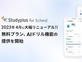 学習管理プラットフォーム「Studyplus for School」、4月から無料プラン