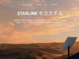 「Starlink」が日本でサービス開始--Space Xの衛星通信、月額1万2300円