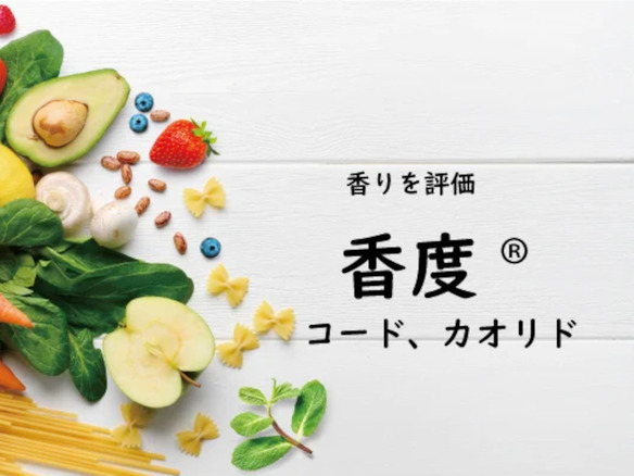 柑橘類や日本酒など香りの芳醇さを可視化する「香度」実装へ--愛媛県発のプロジェクト