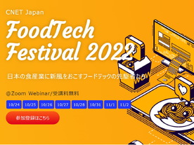 無料で視聴できる「フードテック」イベント--「CNET Japan FoodTech Festival 2022」開幕