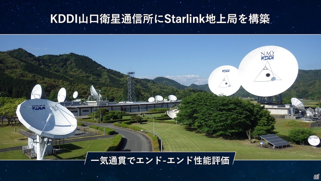 KDDI山口衛星通信所にStarlink地上局を構築