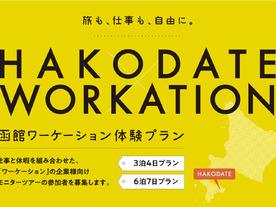 「函館市ワーケーション体験ツアー」、11月と2月の募集が開始