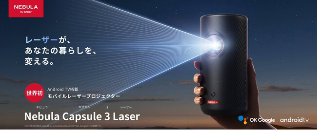 「Nebula Capsule 3 Laser」