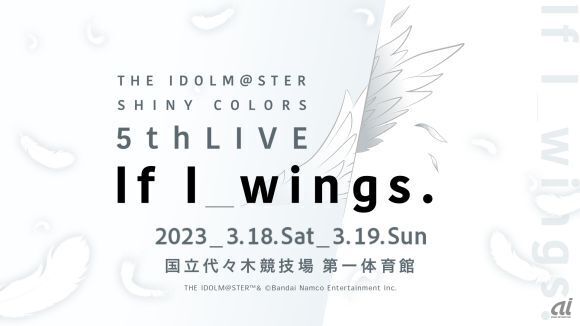 「THE IDOLM@STER SHINY COLORS 5thLIVE If I_wings」を、国立代々木競技場第一体育館にて開催