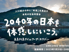  長崎県五島市、2022年度冬のワーケーション企画のエントリーを開始--テーマは「本気の社会科見学」
