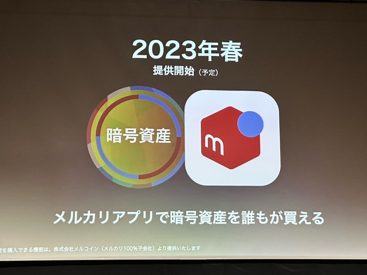 「メルカリ」アプリ内で「ビットコイン」を購入可能に--2023年春 