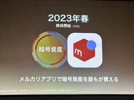 「メルカリ」アプリ内で「ビットコイン」を購入可能に--2023年春提供