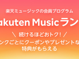 Rakuten Music、会員プログラムを開始--継続的な利用で特典付与