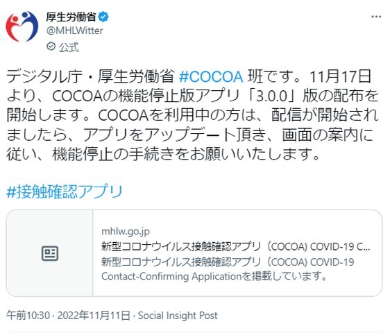 COCOA機能停止版を配布へ（出典：厚生労働省の公式Twitterアカウント）