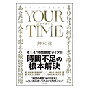 YOUR TIME（ユア・タイム）