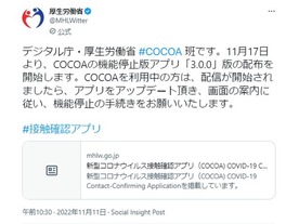 接触確認アプリ「COCOA」、機能を停止するため「3.0.0」配布へ--同版で利用状況を調査