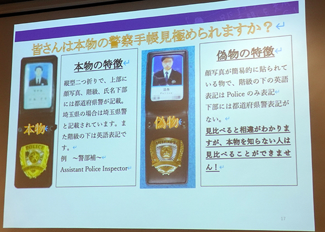 佐々木成三氏のトークセッションでは、本物と偽物の警察手帳の比較画像を掲示。「今は手帳だけで信じてはいけない時代」だという