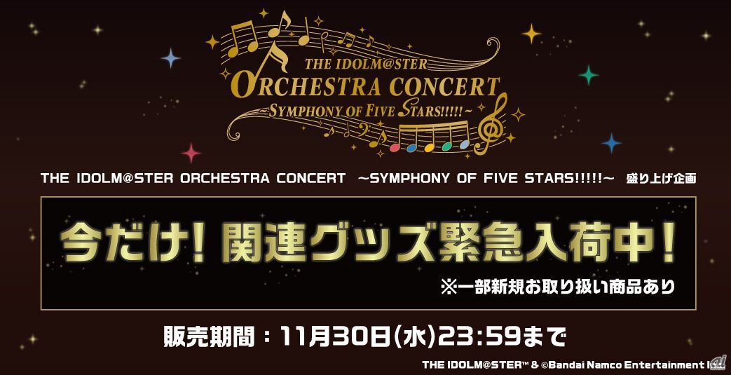 「THE IDOLM@STER ORCHESTRA CONCERT　～SYMPHONY OF FIVE STARS!!!!!～」関連グッズ販売中