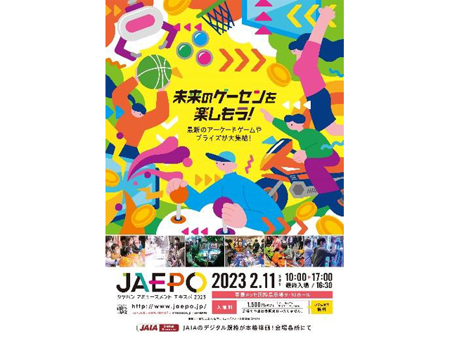 アミューズメントマシンの展示会「JAEPO」が3年ぶり開催へ--2023年2月 