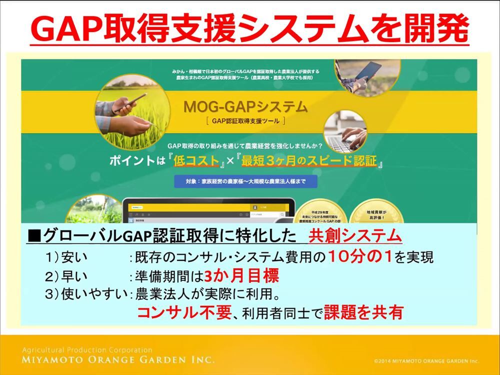 農業の国際認証「GLOBALG.A.P.」の取得を支援する「MOG-GAPシステム」を独自開発