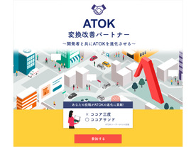 ジャストシステム、日本語入力システム「ATOK」の変換改善へ--パートナー制度を開始