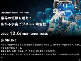 なぜ今宇宙ビジネスに参入するのか--第2回宇宙カンファレンスをCNET JapanとUchuBizが開催
