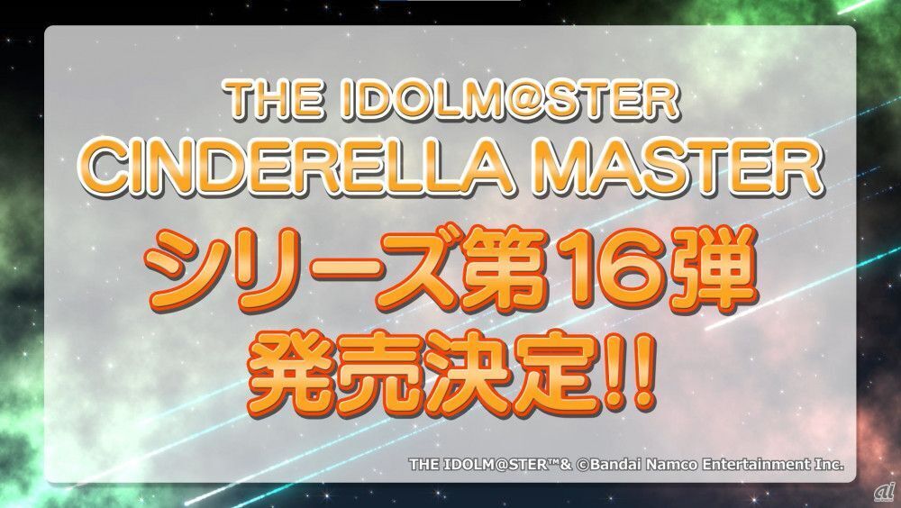CINDERELLA MASTERシリーズ第16弾の発売が決定