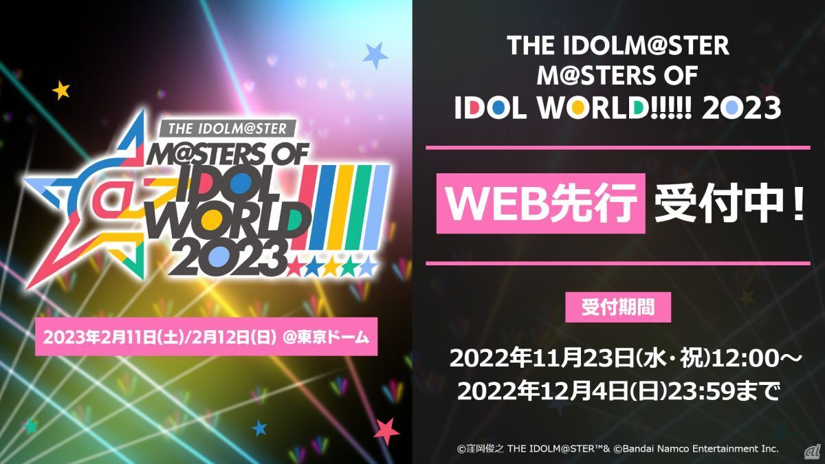 2023年2月11日と12日に東京ドームで開催予定の「THE IDOLM@STER M@STERS OF IDOL WORLD!!!!! 2023」現地チケットのWEB先行の申し込みが受付中