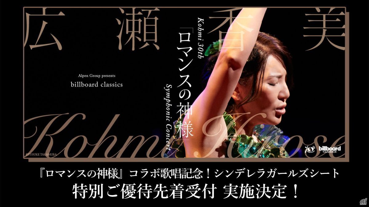 「billboard classics Kohmi 30th 「ロマンスの神様」 Symphonic Concert」プロデューサー向けの優待チケットが先着販売（※公演内にシンデレラガールズのキャスト登壇やコンテンツの映像などは含まれない）