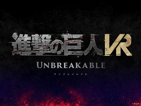 UNIVRS、アクションVRゲーム「進撃の巨人 VR: Unbreakable」を発表