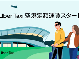 「Uber Taxi」、空港定額運賃を開始--都内から羽田空港への移動が定額に