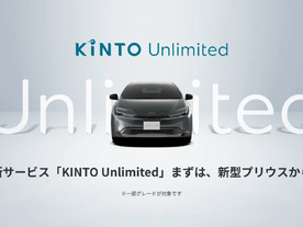 進化と見守りを提供する新サブスク「KINTO Unlimited」--新型「プリウス」から開始