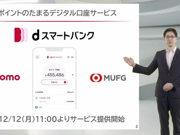 ドコモと三菱UFJ、共同開発のデジタル口座サービス「dスマートバンク」を提供開始