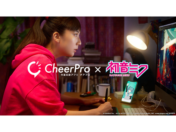 Gatebox、作業応援アプリ「CheerPro」のコラボキャラクターとして「初音ミク」を配信