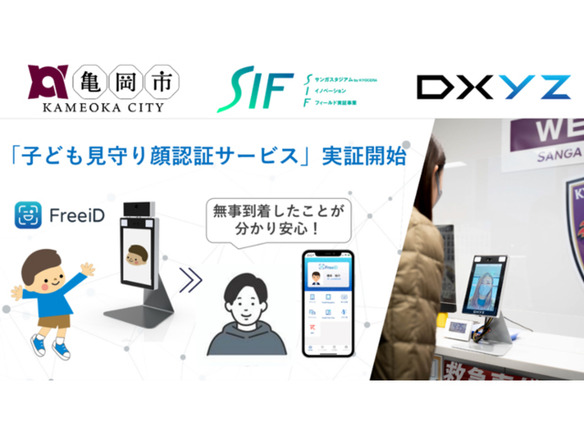 DXYZ、京都府亀岡市で「子ども見守り顔認証サービス」実証事業--顔認証で習い事出欠確認