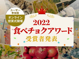 「食べチョクアワード2022」--約8000件から選ばれた人気の産直生産者は