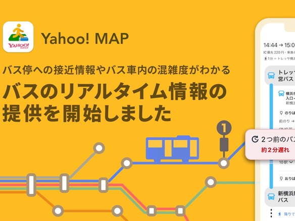 「Yahoo! MAP」にバスのリアルタイム情報機能--接近、遅延、混雑状況などを表示