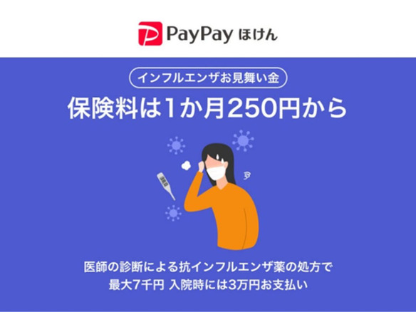 PayPayほけん、最安1カ月250円で加入できる「インフルエンザお見舞い金」を開始